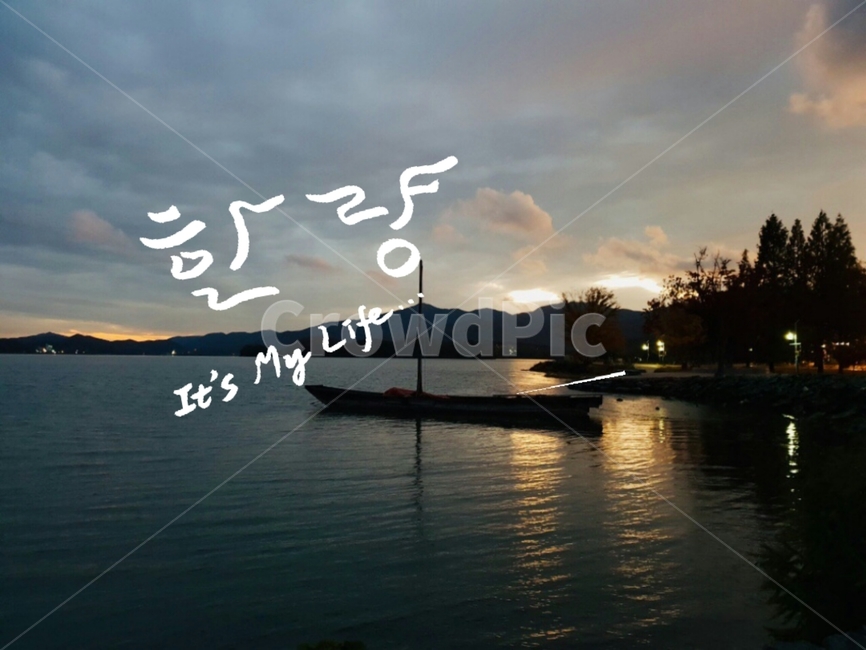 캘리그라피,인생,라이프,한량,나룻배