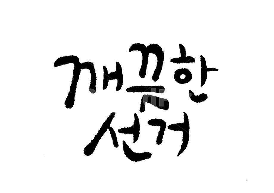 선거이미지공모전,선거,캘리그라피,깨끗한선거,글자,한글,붓글씨,서예,펜글씨,캘리,선거캘리,calligraphy,캘리그라피,손글씨,calligraphy