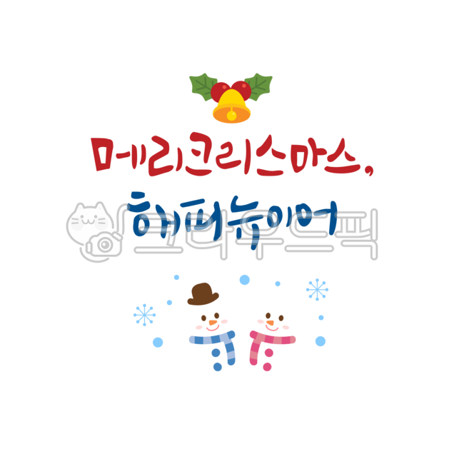 gift,typography,snowman,couple,greeting,happy,Christmas calligraphy,winter images,cover,postcard,season,decoration,letters,new year,yearend image,Happy New Year,New Years card,hand drawing,Christmas letters,festival,handwriting,bell,Yearend,celebration,ba