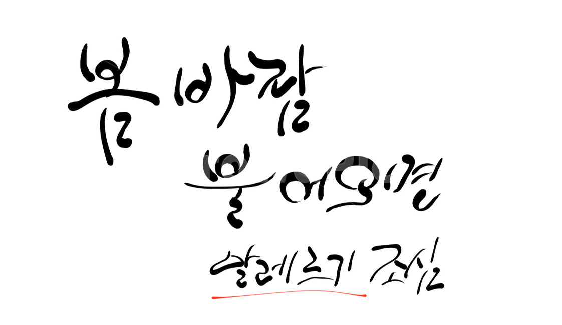 disease,Rhinitis,careful,allergy,spring breeze,caution,calligraphy