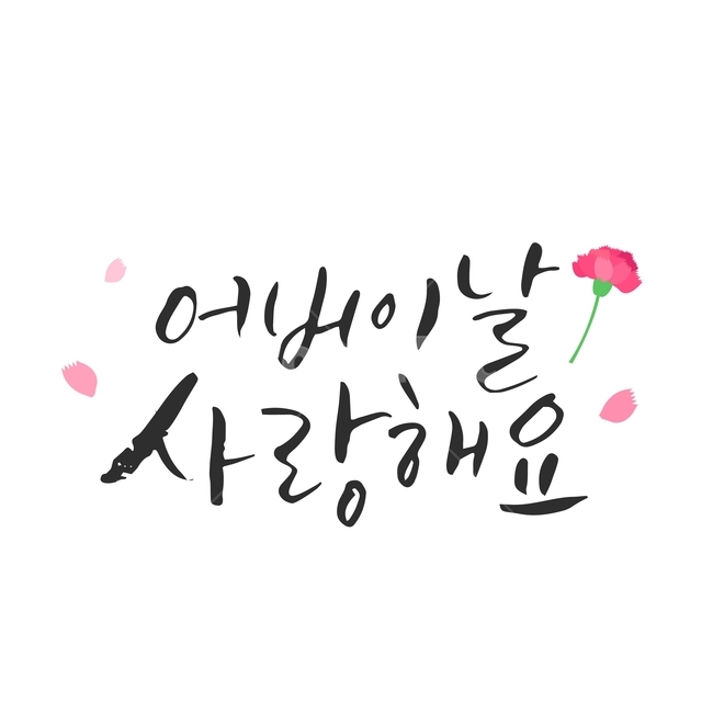 행사,가정의달,캘리그라피,손글씨,붓글씨,캘리,기념일,가족,패밀리,family,감정표현,기분,feeling,emotion,누끼,remove background,캘리그라피,손글씨,calligraphy