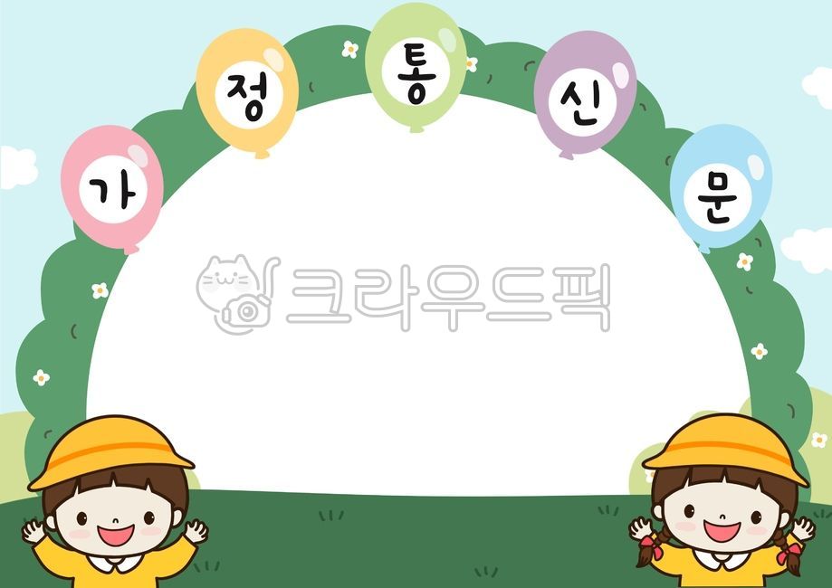 가정통신문,유치원,어린이집,프레임,테두리,안내,알림,공지,공고,액자,액자일러스트,배경,가정통신문일러스트,환영,남자어린이,여자어린이,어린이,입학,어린이집일러스트