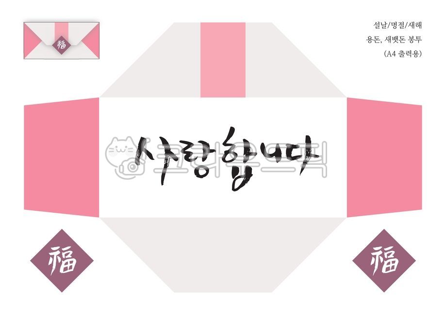 사랑합니다,용돈,새뱃돈,봉투,복,스티커,a4용지,설,설날,새해,새해인사,새해문구,신년,신년인사,근하신년,안부,인사,명절,기념일,휴일,덕담,카드,편지,엽서,이벤트,그래픽,소스,편집소스,캘리그라피,손글씨,붓글씨,서예,설날캘리그라피공모전,한국전통,한국문화,korean traditional,korean culture,캘리그라피,손글씨,calligraphy