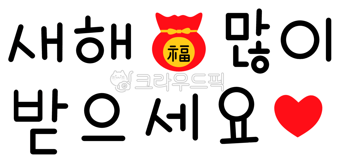 새해복,새해,신년,새해문구,신년문구,새해복많이받으세요,새해복많이,새해인사,새해인사말,신년인사,신년인사말,캘리,설날,명절,갑진년,2024년새해복,2024년,복,새해캘리,새해캘리그라피,신년캘리,신년캘리그라피