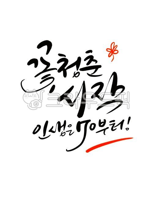 칠순,인생은70부터,칠순문구,칠순캘리,생신,생신문구,생신축하문구,축하문구,생신축하,캘리그라피,손글씨,꽃청춘시작