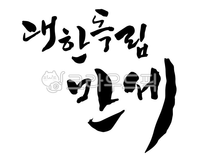 Manse Movement,March 1st Independence Movement,Independence Movement Day,liberation,Samiljeol Cali,Samiljeol calligraphy,national holiday,Liberation Day,Liberation Day Calligraphy,independence movement,Independent,March 1st,liberation day,independence of 