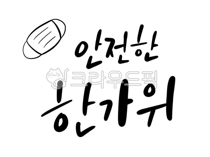 covid,Callie,Quarantine rules,handwriting,Thanksgiving,holiday,Chuseok Calligraphy Contest,covid19,Kelly,safety,quarantine,corona,Chuseok,calligraphy,mask