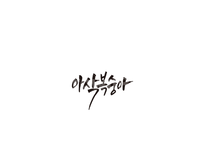 아삭복숭아,복숭아,과일,캘리,캘리그라피,그래픽,일러스트레이션,graphic,illustration,캘리그라피,손글씨,calligraphy