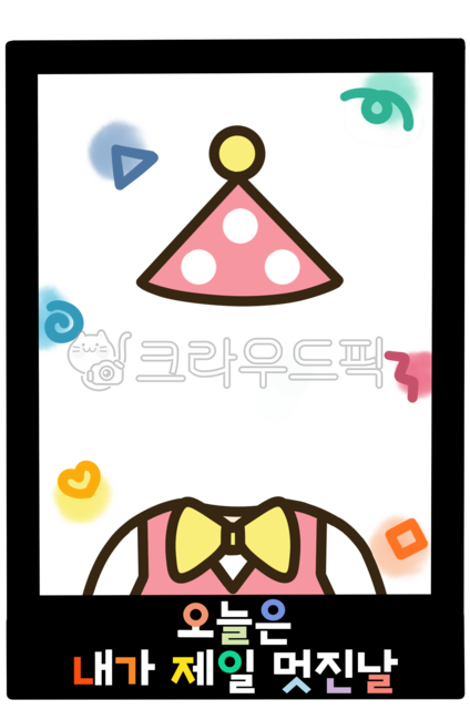 생일,생일파티,손그림,일러스트,폴라로이드,어린이날,얼굴합성,얼굴도안,유치원,어린이집,유치원자료,어린이집자료,어린이집환경구성,유치원환경구성,유치원이미지,어린이집이미지,합성,합성도안,얼굴합성도안,합성자료,얼굴넣기,유치원얼굴합성,어린이집얼굴합성,생일합성,생일합성도안,생일얼굴합성,생일얼굴합성도안,생일합성자료,생일얼굴넣기,이미지,그림,도안,생일이미지,생일그림,생일일러스트,생일도안,생일폴라로이드,폴라로이드합성,폴라로이드토퍼,토퍼,생일토퍼,생일파티토퍼