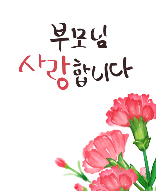 가족,이벤트,꽃,식물,감사,캘리그래피,카네이션,일러스트,어버이날,5월8일,어머니,아버지,엄마,아빠,어버이,은혜,수채화,가족의달,가정,선물,계절,시즌,폰트,문구,시안,쇼핑몰,붓글씨,현수막,행사,카드,배너,팝업,메일링,편지,캘리그라피,캘리,켈리그라피,손글씨,이벤트팝업,가족,패밀리,family,캘리그라피,손글씨,calligraphy