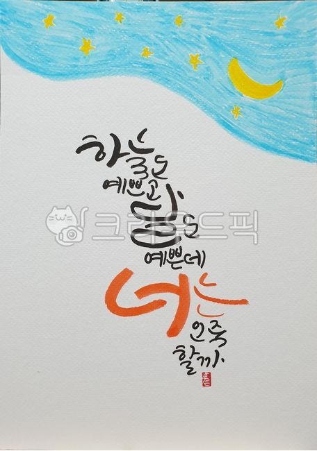 하늘,밤하늘,펜수채화,캘리그라피,수채화