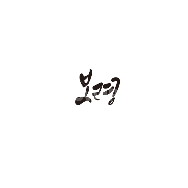 캘리그라피,대한민국,지역,충청남도,보령,보령시,충남,손글씨,캘리그라피,손글씨,calligraphy