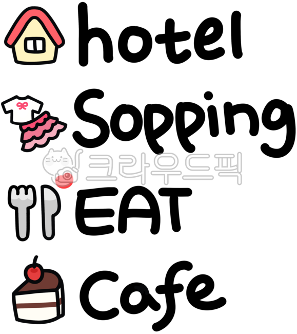 호텔,숙소,쇼핑,스커트,티셔츠,포크,나이프,먹다,카페,식사,케익,케이크,cafe,eat,sopping,hotel,캘리그라피