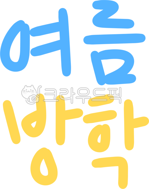 여름,방학,캘리그라피,드로잉,라인드로잉,라인,스티커,다꾸,꾸미기,아기자기,귀여운,여름방학,간단,단순,심플,컬러