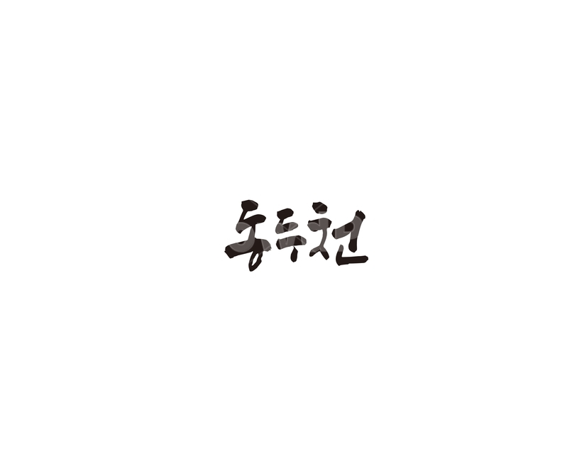 경기도,경기,동두천,캘리,도시,캘리그라피,그래픽,일러스트레이션,graphic,illustration,캘리그라피,손글씨,calligraphy