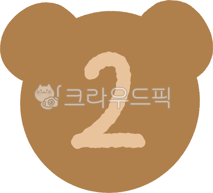 2,둘,이,숫자,숫자그림,숫자일러스트,넘버,숫자놀이,넘버일러스트,숫자손그림,수학,계산,날짜,number,math,손글씨,필기,낙서,손그림,텍스트,귀여운,귀여운일러스트,다꾸,다꾸스티커,숫자스티커,넘버스티커,곰돌이숫자,two,곰돌이,곰모양,곰돌이그림,곰돌이모양,곰