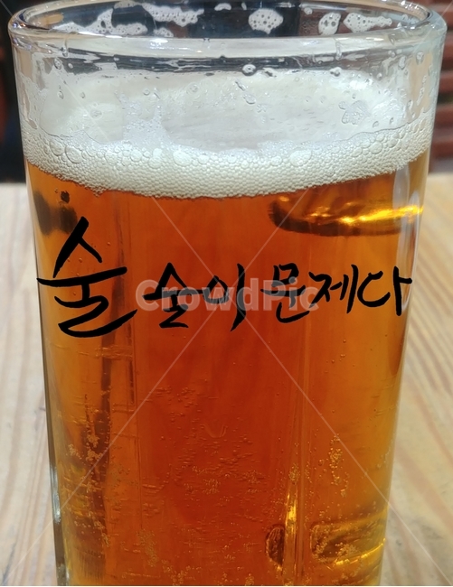 캘리그라피,술,금주,단주,생맥주,알콜,중독,알콜중독