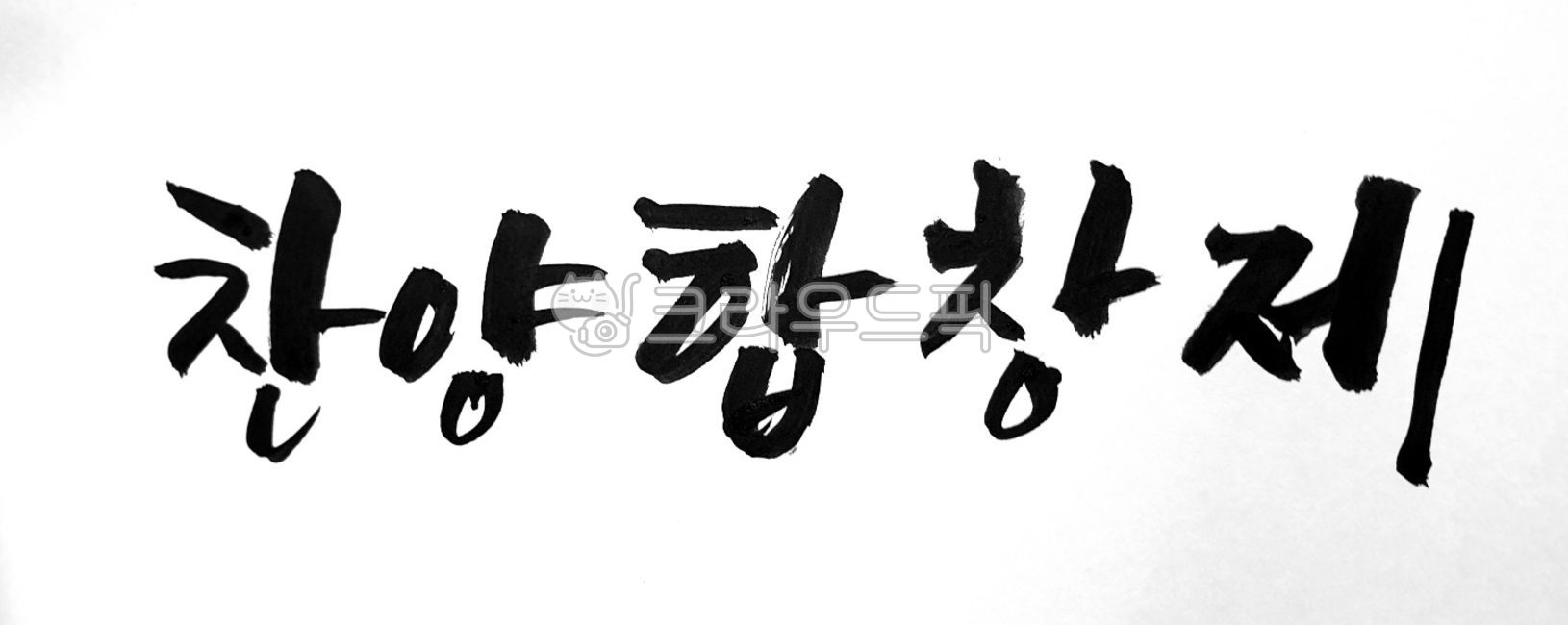 Emotional writing,handwriting,text,calligraphy