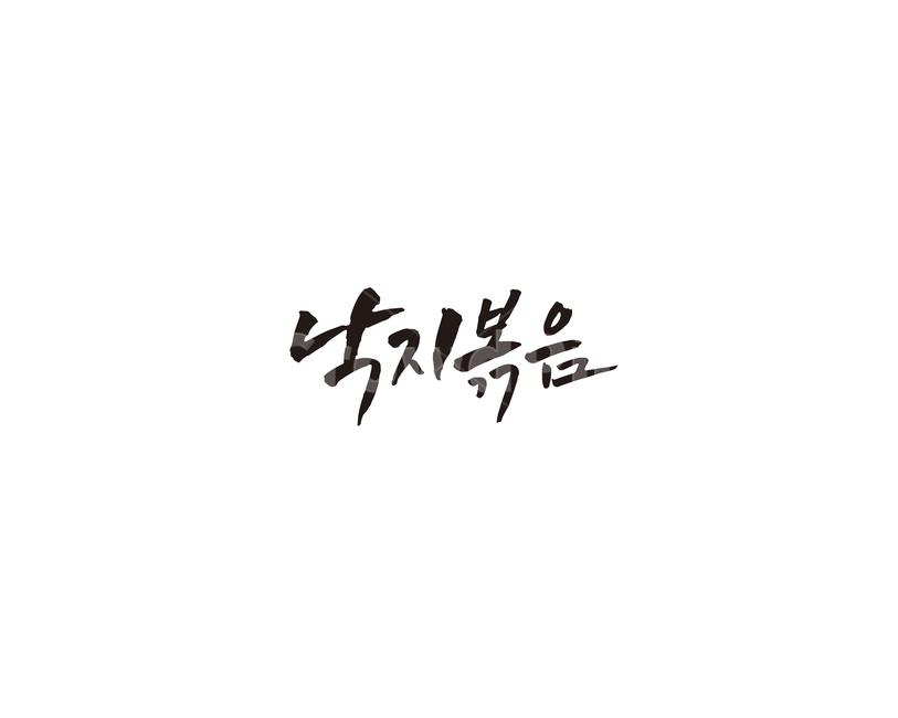 낙지볶음,음식,메뉴,식당,한식,캘리,캘리그라피,레시피,요리,food,낙지,그래픽,일러스트레이션,graphic,illustration,캘리그라피,손글씨,calligraphy