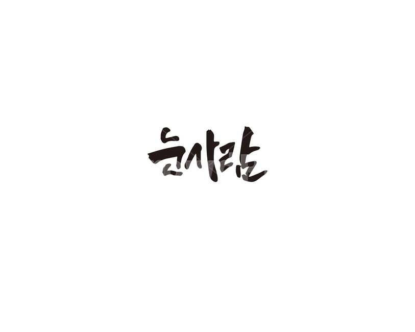 캘리,눈사람,겨울,눈,캘리그라피,손글씨,그래픽,일러스트레이션,graphic,illustration,캘리그라피,손글씨,calligraphy