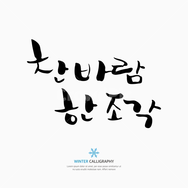 캘리,캘리그라피,손글씨,붓글씨,펜글씨,겨울,계절,winter,season,누끼,remove background,캘리그라피,손글씨,calligraphy