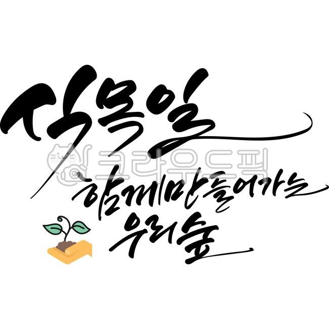 식목일함께만들어가는우리숲,식목일캘리그라피,식목일,식목일붓글씨,식목일문구,4월5일,나무심는날,한글,전통,나무,벡터,treeplantingday,calligraphy