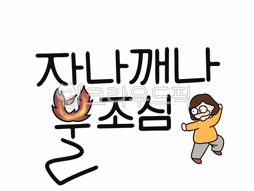 Calligraphy,fire caution calligraphy,fire caution related calligraphy,warning phrase calligraphy