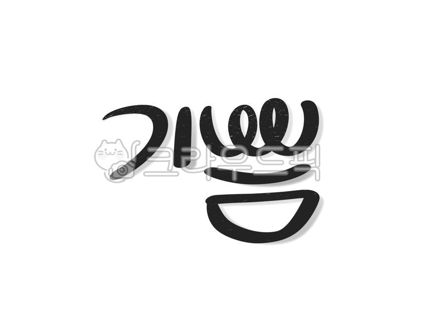 기쁨, 즐거움, 행복, 웃음, 미소, 사진,이미지,일러스트,캘리그라피 - 오호라좋군작가