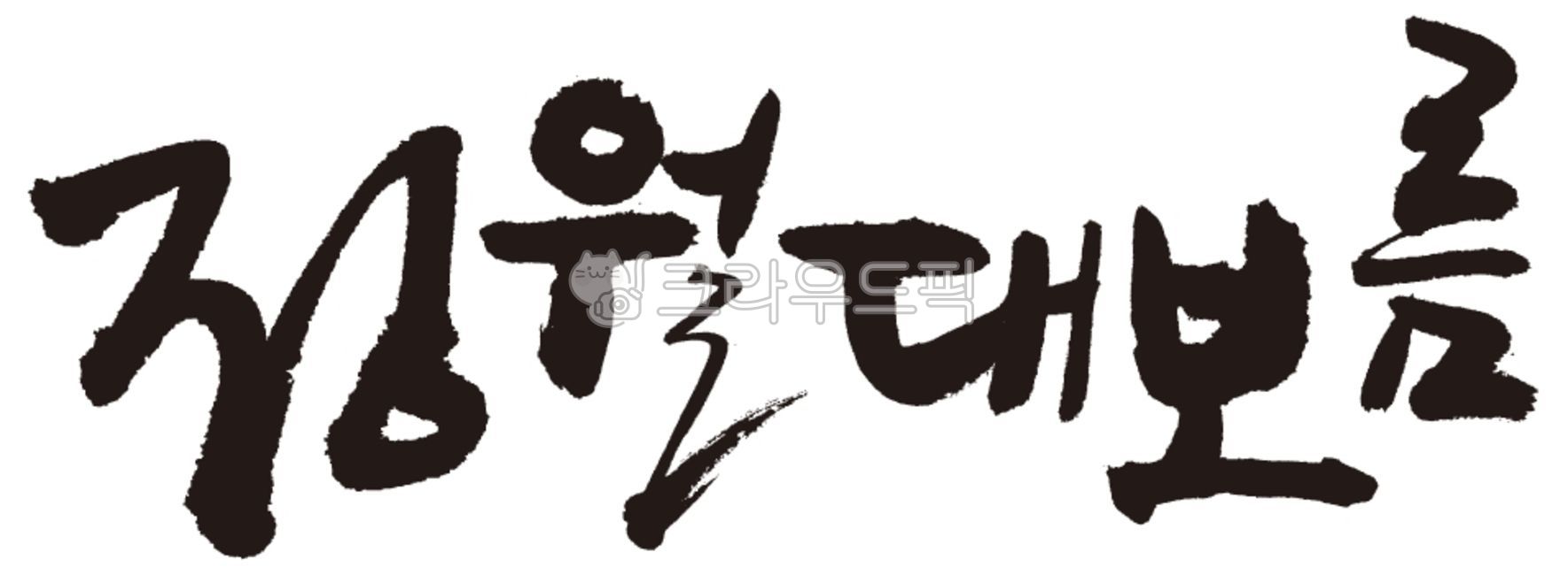 fire letters,full moon,Full moon of the first lunar month,Callie,letter,writing,First full moon calendar