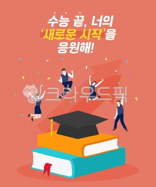 일러스트,백그라운드,활용,디자인,그래픽소스,소스,웹,웹소스,템플릿,시즌,일정,표지,인쇄,오브젝트,수능,수험생,학생,고삼,시험,교복,사람,캐릭터,여자,남자,응원,화이팅,점프샷,미니멀,미니멀캐릭터,꽃가루,팡파레,학사모,책,수능끝