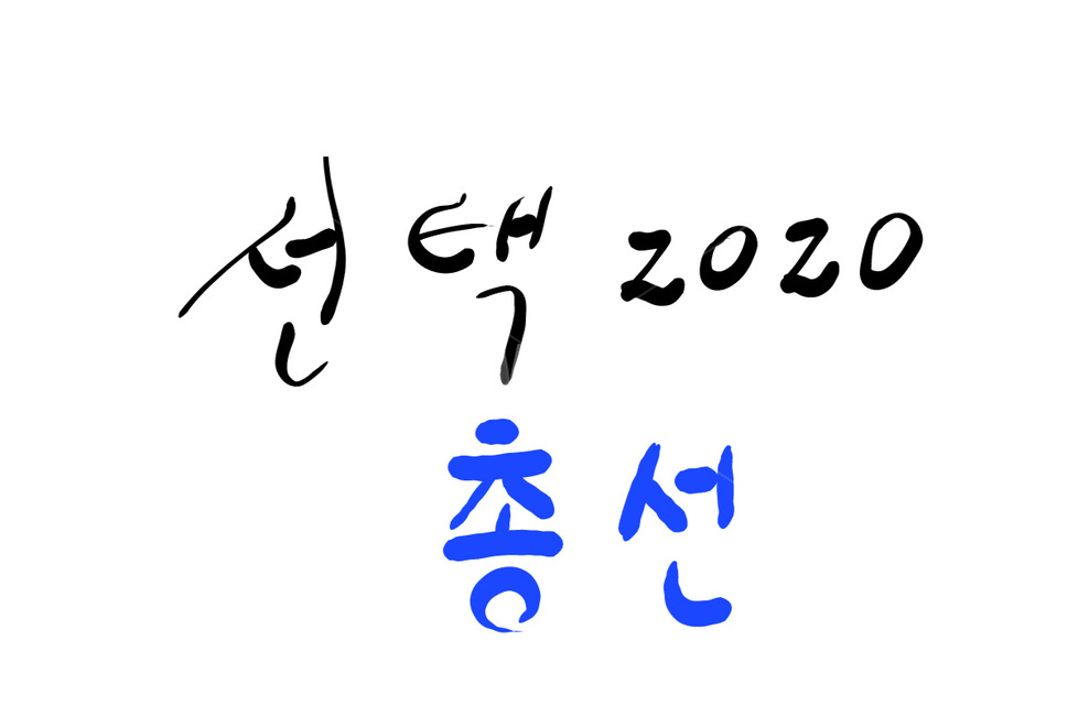총선,선거,투표,국회의원,캘리그라피,손글씨