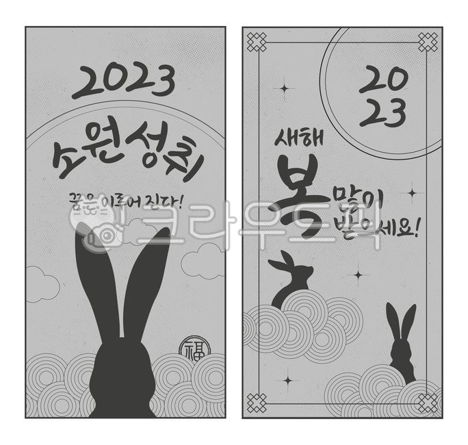부적,2023,새해복많이받으세요,소원성취,계묘년,흑토끼,흑토끼해,새해,꿈은이루어진다,새해맞이,새로운해,신년,소원,축복,연말연시,연말