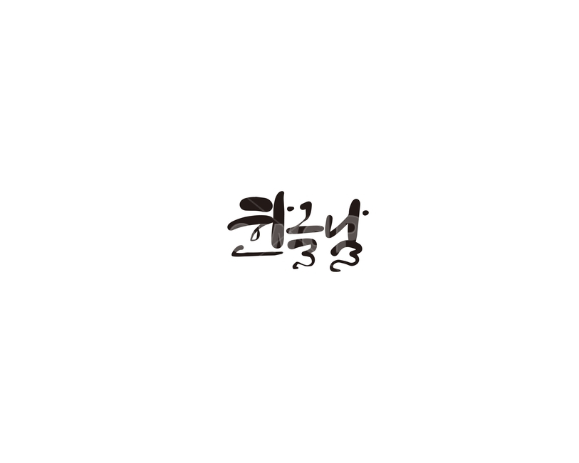 한글,한글날,기념일,글자,캘리,캘리그라피,세종대왕,누끼,remove background,캘리그라피,손글씨,calligraphy