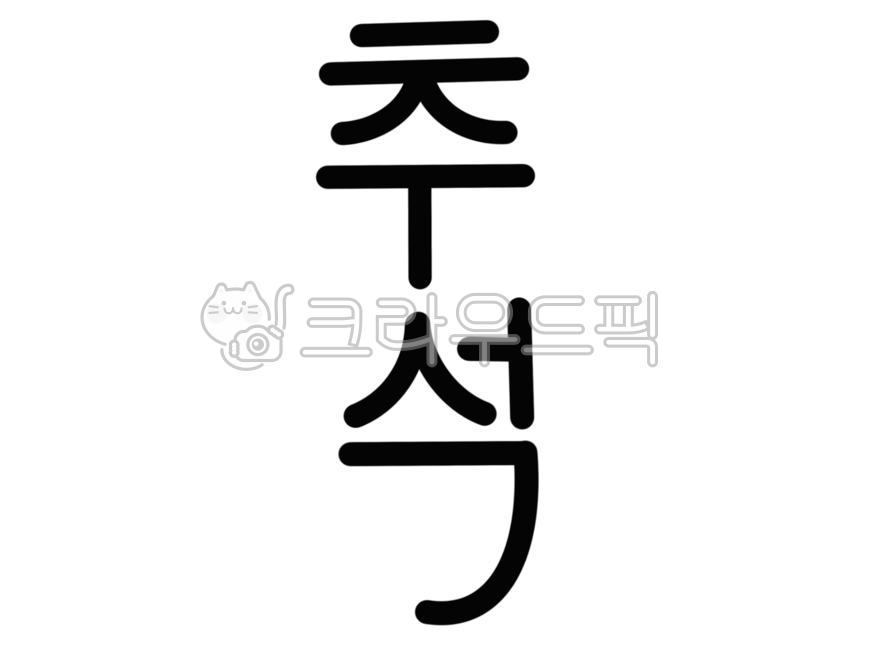 Calligraphy,holiday calligraphy,holiday calligraphy,Chuseok calligraphy