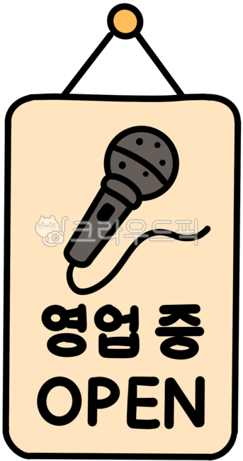 영업개시,영업중,오픈,영업시작,영업시간,영업중스티커,영업중인쇄,노래방,노래방영업중,노래연슴장,노래연슴장영업중,동전노래방,코인노래방
