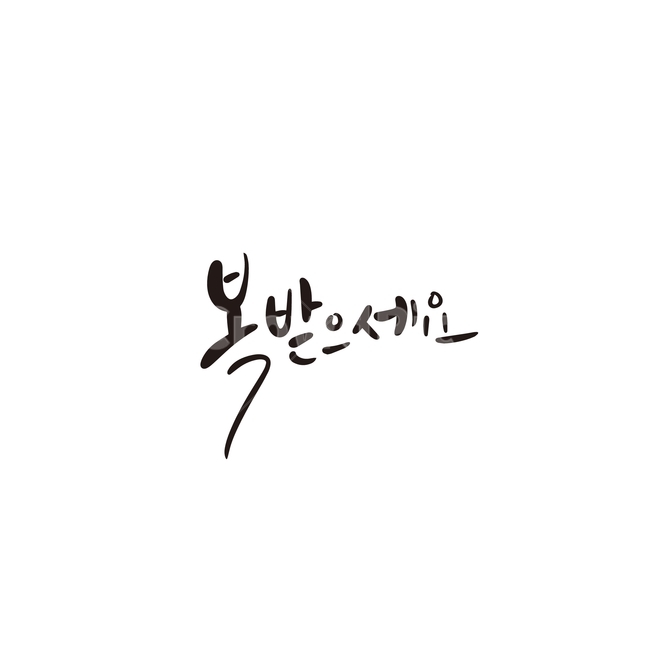 캘리,캘리그라피,경자년,복,2020,2020년,손글씨,새해,새해인사,캘리그라피,손글씨,calligraphy
