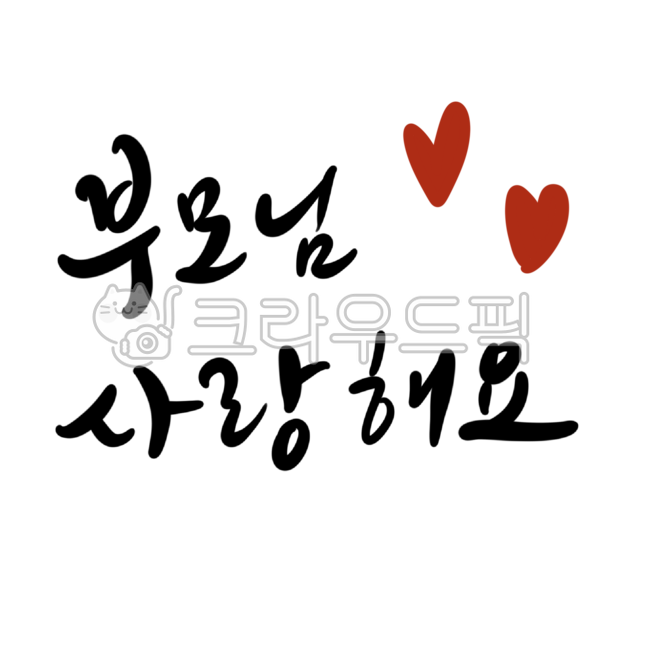 mind,i love you,Mothers Day,calligraphy,heart,parents