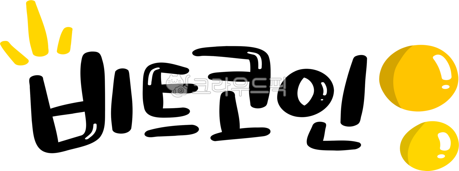 비트코인, 비트코인png, 투자, 투기, 자본, 사진,이미지,일러스트,캘리그라피 - choigraphy작가