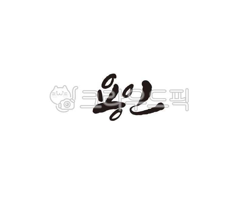 경기,경기도,용인,용인시,도시,지역,캘리,캘리그라피,손글씨,캘리그라피,손글씨,calligraphy