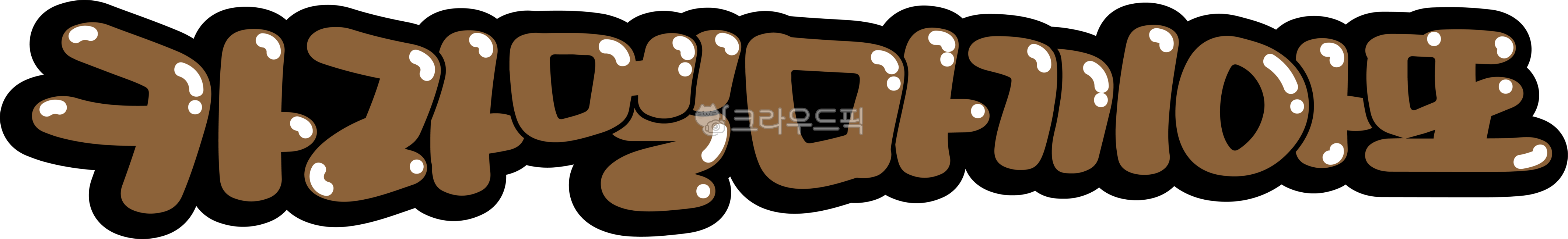 카라멜마끼아또,카라멜마끼아또캘리,카라멜마끼아또손글씨,캘리그라피,손글씨,pop,pop글씨,커피pop,커피메뉴