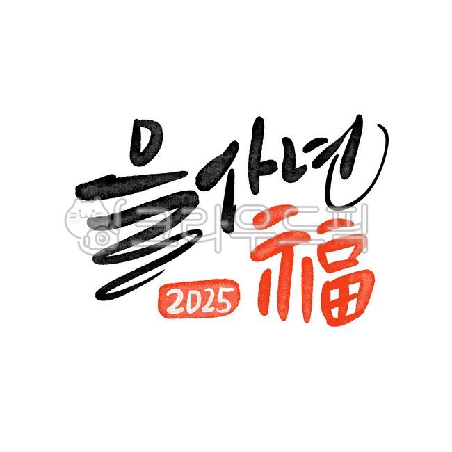 을사년,뱀띠해,새해복많이받으세요,신년인사,새해인사,신년문구,신년축사,2025,2025뱀띠,2025을사년,을사년인사,을사년새해인사,청사년새해인사,청사년인사,을사년설날,설날인사,귀여운뱀의해,뱀의해,을사년요소,을사년디자인,을사년캘리,을사년캘리그라피,을사년그림