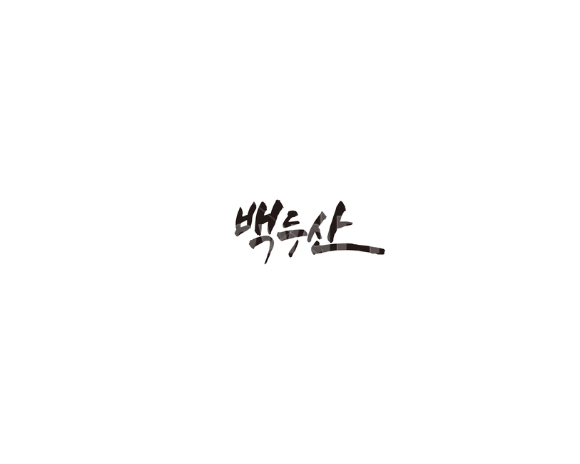 백두산,관광지,중국,북한,캘리,캘리그라피,누끼,remove background,캘리그라피,손글씨,calligraphy