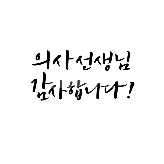 calligraphy,캘리,캘리그라피,캘리그래피,서예,서체,붓글씨,응원,인사,감사,격려,코로나,캘리그라피,손글씨,calligraphy