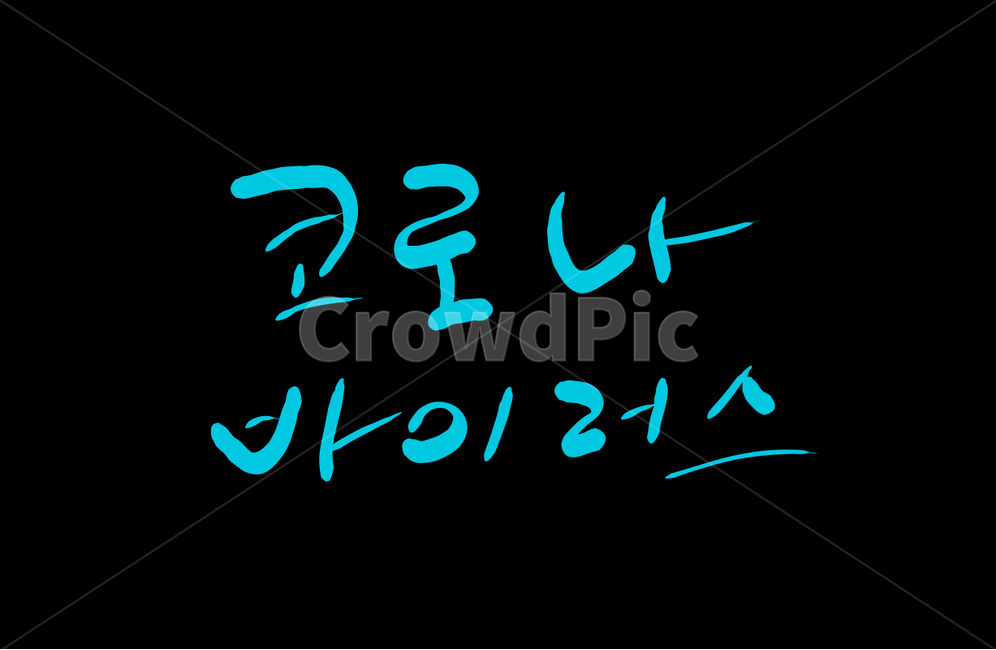 코로나바이러스,전염병,바이러스,캘리그라피,손글씨,캘리그라피,손글씨,calligraphy