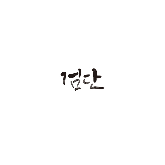 캘리그라피,대한민국,지역,인천,검단,도시,손글씨,캘리그라피,손글씨,calligraphy