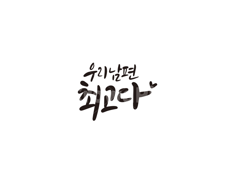 캘리,캘리그라피,남편,최고,손글씨,인사,인사말,캘리그라피,손글씨,calligraphy
