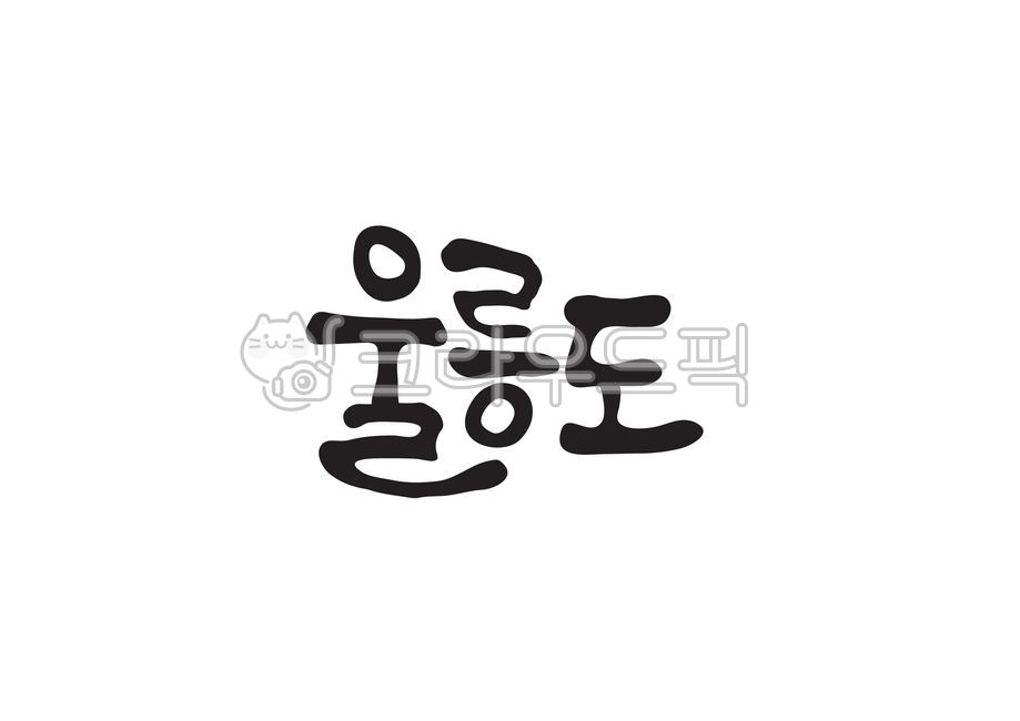 Ulleung,Korea area,Callie,Local people,handwriting,Region name,nomination,Korean place name,Ulleunggun,region,Korean place names,calligraphy,Ulleungdo