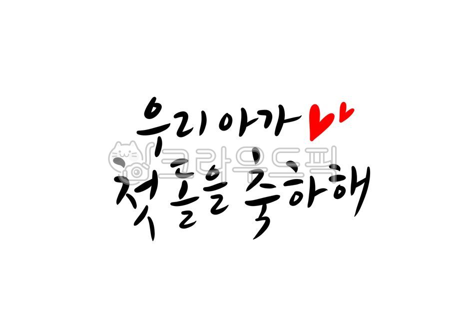 첫돌축하캘리그라피,돌잔치캘리그라피,현수막,축하캘리그라피,우리아가첫돌을축하해,축하합니다캘리그라피,캘리그라피,손글씨,생일,첫돌을축하합니다,calligraphy,한글,아이,한살,첫생일,첫돌캘리그라피,첫돌문구,돌잔치문구,첫돌축하문구,아기,아가,첫번째생일,생일축하문구