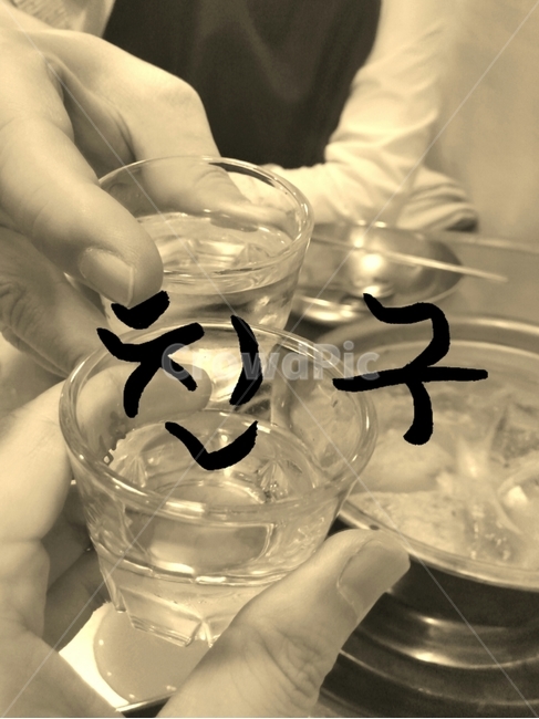 캘리그라피,친구,술,손글씨,우정,술,주류,alcohol,캘리그라피,손글씨,calligraphy