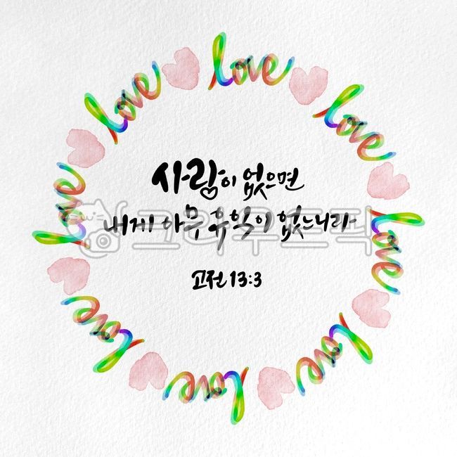 love,heartless,Callie,Classics 133,Bible,church,words,good bible verses,classic,bible verse,beneficial,1 Corinthians,illustration,scripture,lease,calligraphy